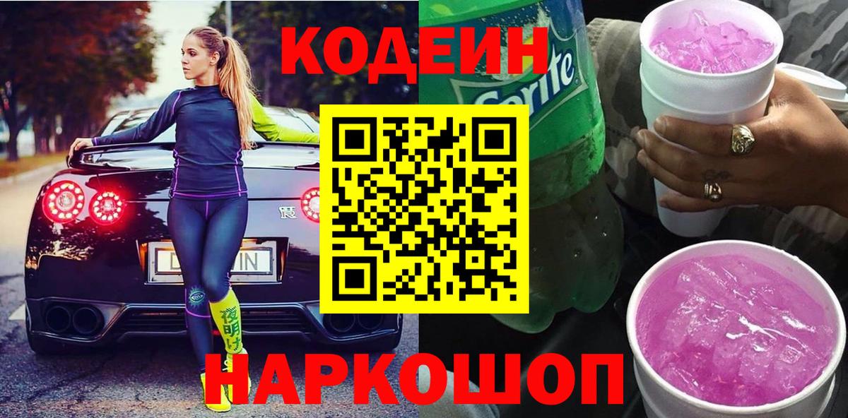Кодеиновый сироп Lean Purple Drank  Вход с VPN  Нефтеюганск 